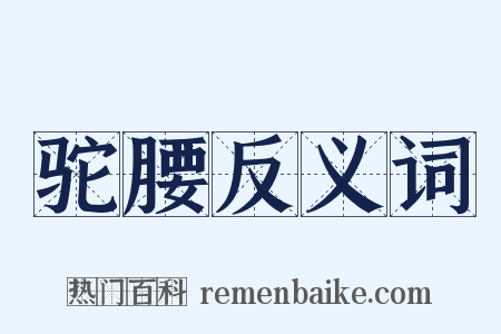 驼腰反义词是什么意思的图片